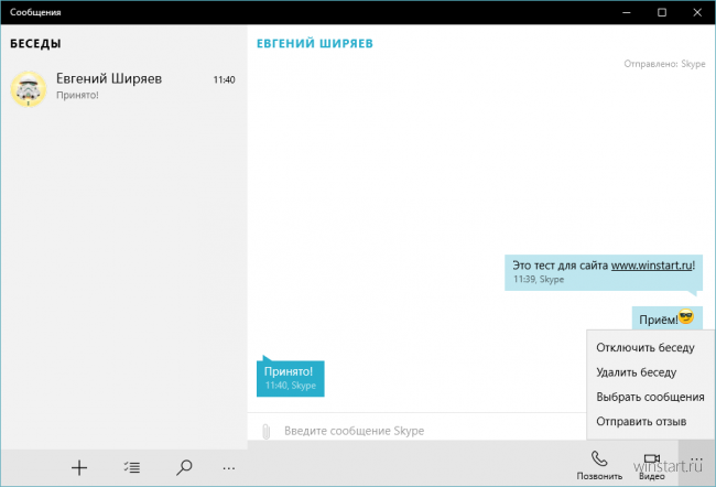 Обмениваемся сообщениями в Skype с приложением «Сообщения»