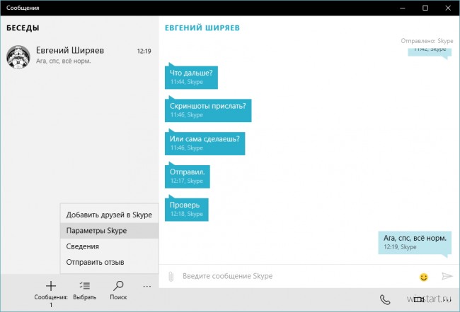 Обмениваемся сообщениями в Skype с приложением «Сообщения»