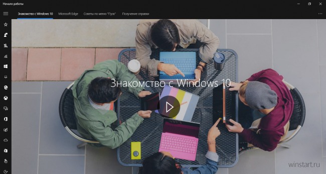 Осваиваемся в Windows 10 с приложением «Начало работы»