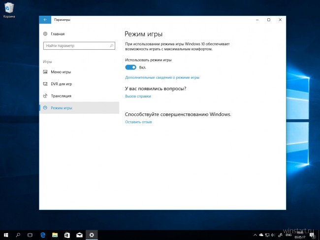 Как активировать и отключить игровой режим в Windows 10 Creators Update