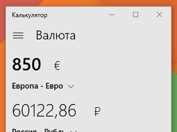 Как конвертировать валюты в Windows 10?